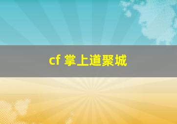 cf 掌上道聚城